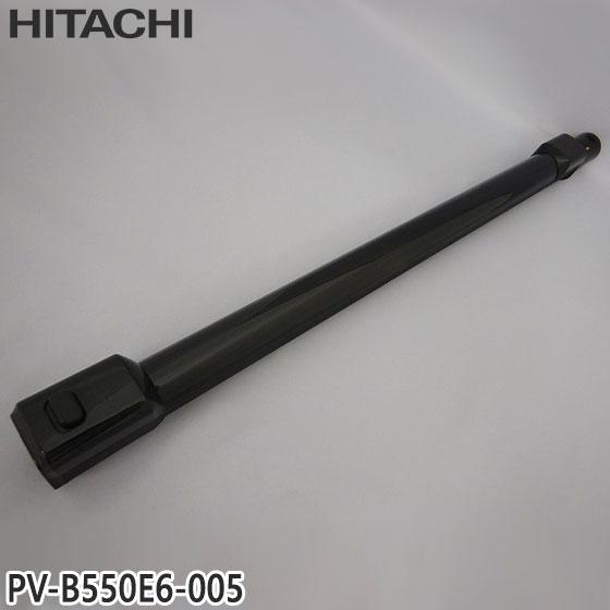 日立（HITACHI） 【純正品】PV-B550E6-005 延長管 掃除機用 エンチョウ