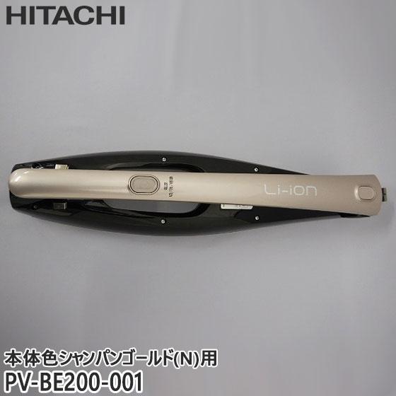 日立（HITACHI） 【純正品】PV-BE200-001 延長管 掃除機用 スティック 