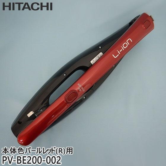 日立（HITACHI） 【純正品】PV-BE200-002 延長管 掃除機用 スティック 