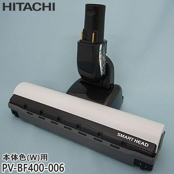 日立（HITACHI） 【純正品】PV-BF400-006 パワーヘッド 掃除機床用