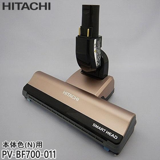日立（HITACHI） 【純正品】PV-BF700-011 パワーヘッド 掃除機床用