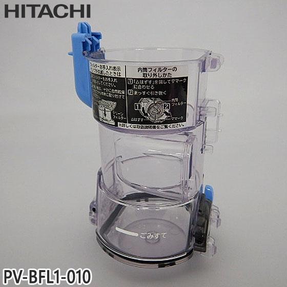 日立（HITACHI） 【在庫あり】純正品 PV-BFL1-010 ダストケース