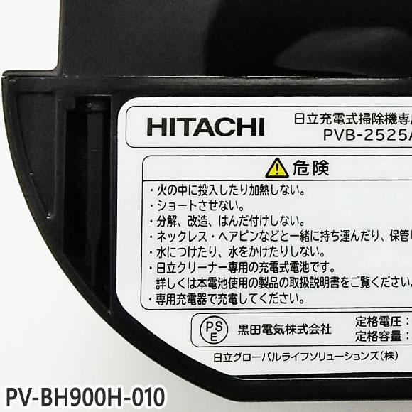 日立 【在庫あり】【純正品】PV-BH900H-010 (PVB-2525A) 充電式 日立 【在庫あり】【純正品】PV-BH900H-010 (PVB-2525A) 充電式