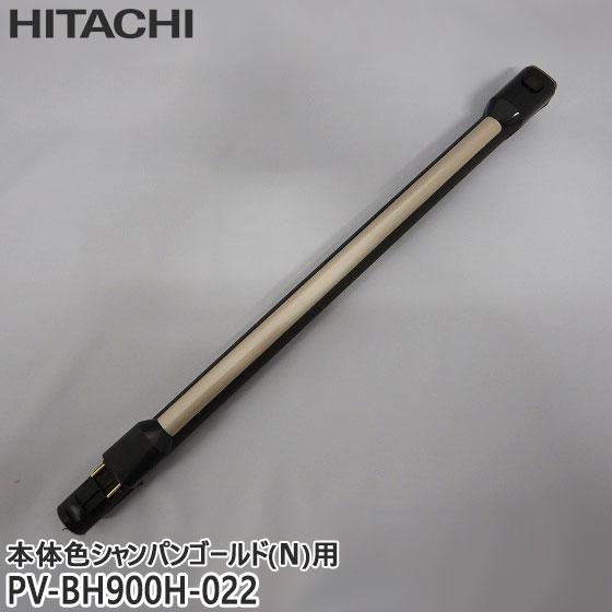 雲【純正品】新品未使用☆HITACHI掃除機エンチョーパイプ 日立（HITACHI） 【純正品】PV-BH900H-022 延長管 掃除機用 エンチョウ