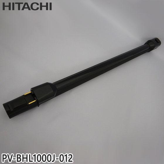 日立（HITACHI） 【純正品】PV-BHL1000J-012 延長管 掃除機用 エン