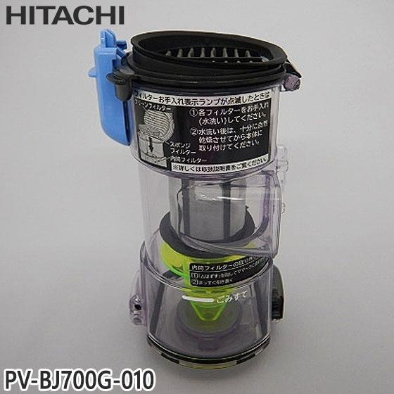 日立（HITACHI） 【純正品】PV-BJ700G-010 ダストケースクミ