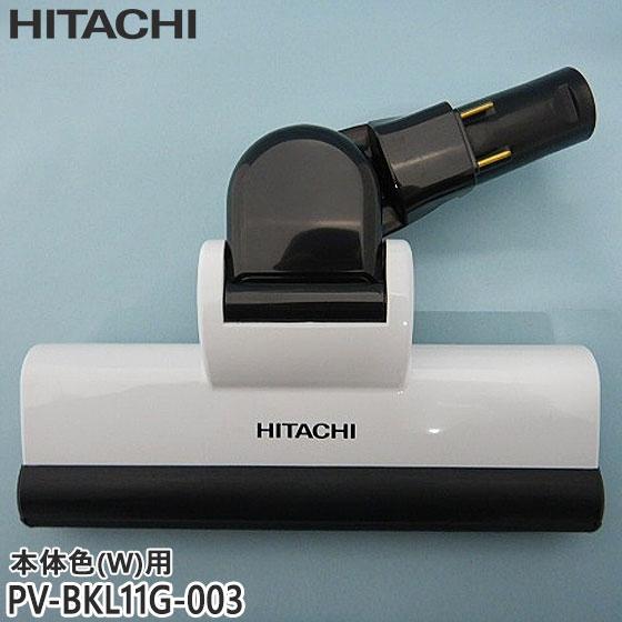 日立　充電式掃除機　付属品付き　PV-BKL11G 日立 【在庫あり】純正品 PV-BKL11G-003 パワーヘッド 掃除機床
