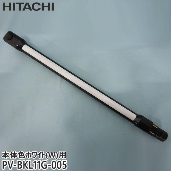 日立（HITACHI） 【純正品】PV-BKL11G-005 延長管 掃除機用 エンチョウ
