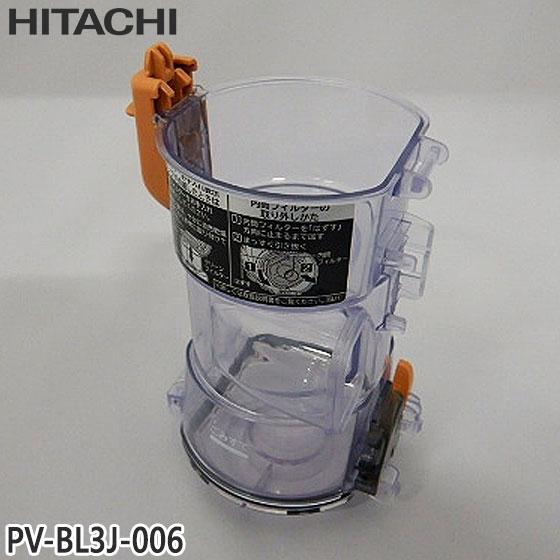 日立（HITACHI） 【純正品】PV-BL3J-006 ダストケース(フィルターナシ