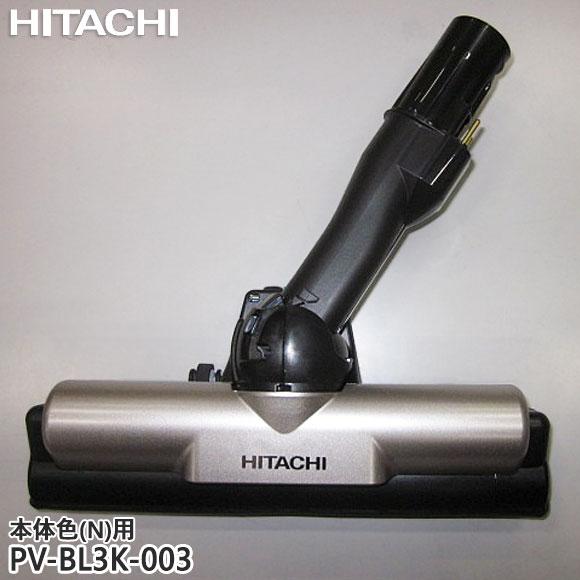 日立（HITACHI） 【在庫あり】純正品 PV-BL3K-003 パワーヘッド 掃除