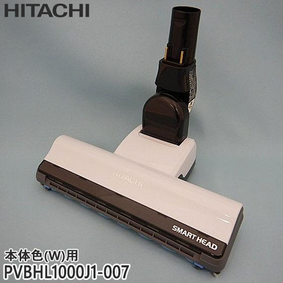 日立（HITACHI） 【純正品】PVBHL1000J1-007 パワーヘッド 掃除機床用