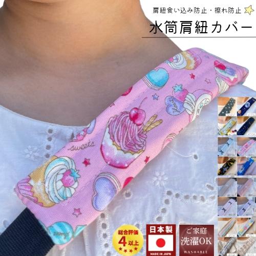 水筒肩紐カバー　肩紐カバー　女の子　オーダーページ 楽天市場】新作追加 水筒肩紐カバー 水筒紐カバー 水筒 肩紐 カバー
