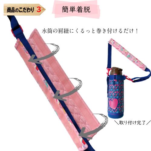 水筒 肩 紐 カバー 肩紐カバー 日本製 肩掛けカバー 水筒肩当て 水筒 肩 紐 カバー 肩紐カバー 日本製 肩掛けカバー 水筒肩当て