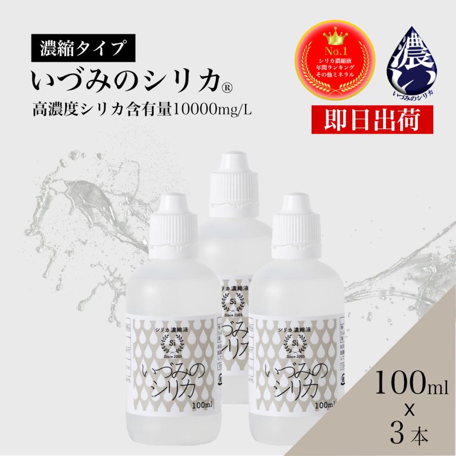 シリカ濃縮液 100mlx3本 シリカ ケイ素 シリカ水 ケイ素水 ミネラル 