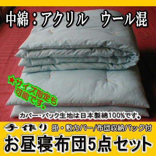 送料無料 中綿 アクリル ウール混 日本製布団カバー 布団バック付 ハンドメイド お昼寝布団 ５点セット 布団カラー選択 布団カバー 布団バック柄選択 uubkkt55ttsst11 手作りお昼寝布団店いづみや 通販 Yahoo ショッピング