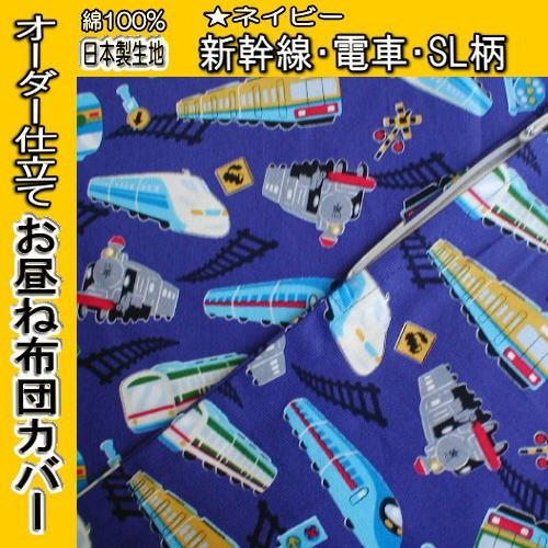 メール便 発送可能 ネイビー新幹線 電車 Sl柄 ハンドメイド お昼寝布団カバー サイズ選択 お届けサイズは指定サイズの 2cm 3cm になります Irirkyru22 手作りお昼寝布団店いづみや 通販 Yahoo ショッピング