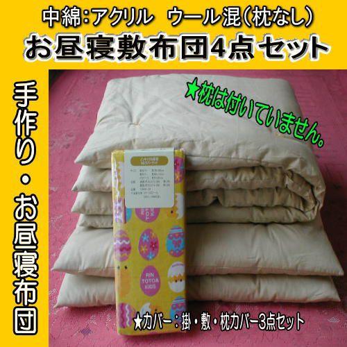 □イエロー/ひよこ柄カバー付/お昼寝布団4点セット/枕なし□ : 手作り