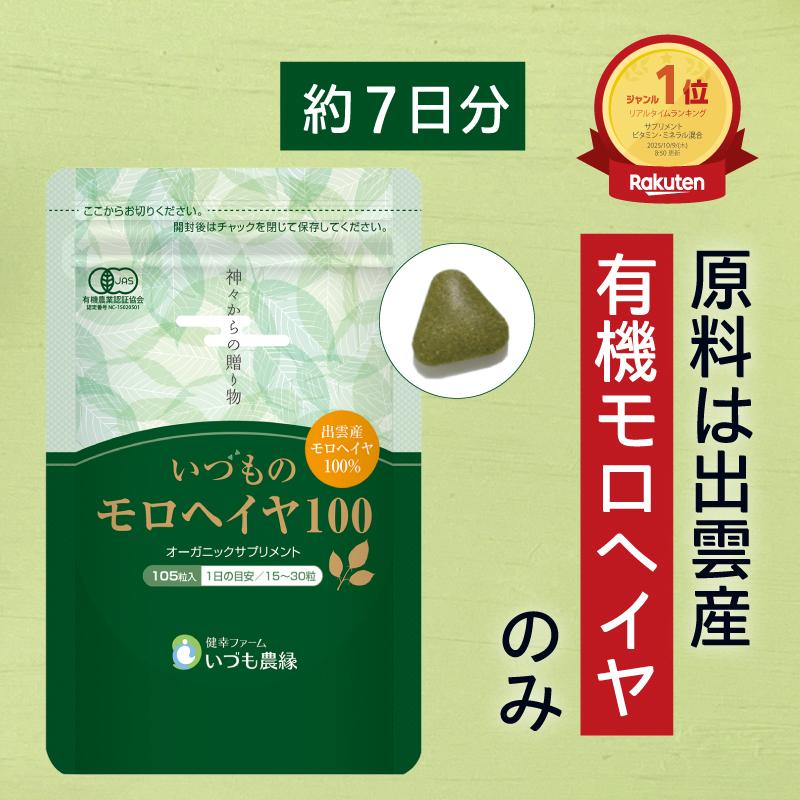 国産モロヘイヤ サプリ いづものモロヘイヤ100 105粒（7日分） 有機JAS 