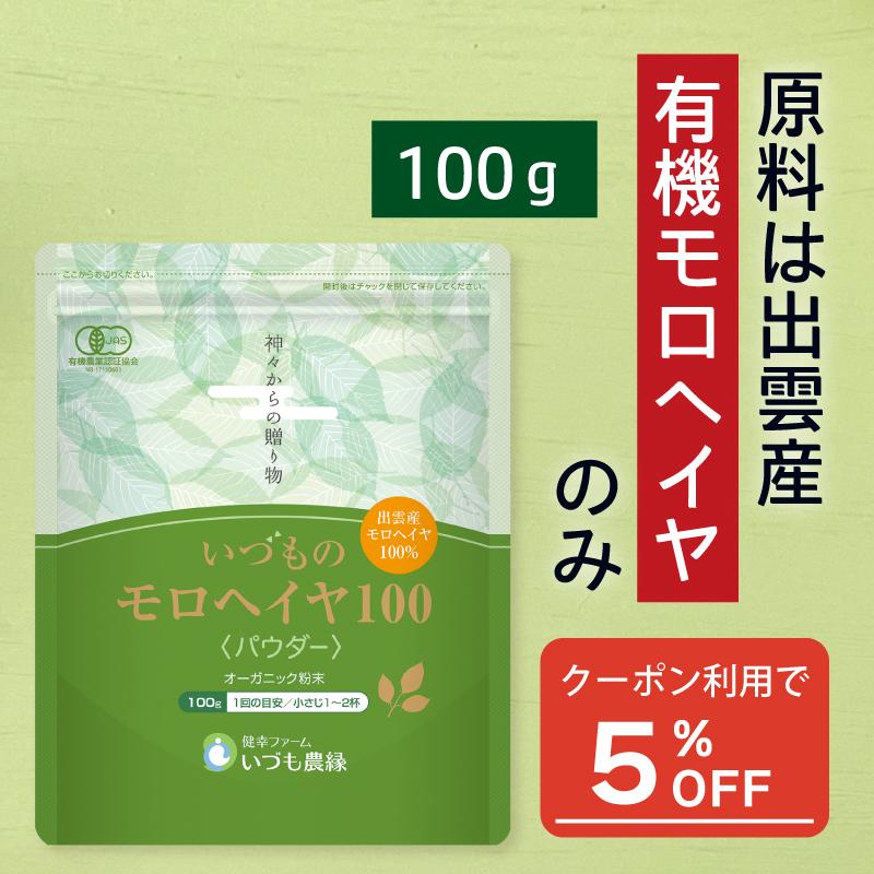 15％OFF】オーガニック モロヘイヤ 粉末（100g） 国産野菜パウダー