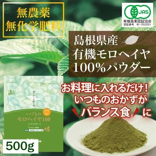 モロヘイヤ粉末 モロヘイヤパウダー モロヘイヤうどん モロヘイヤ サプリ スープ 人気 味噌汁 栄養 500g