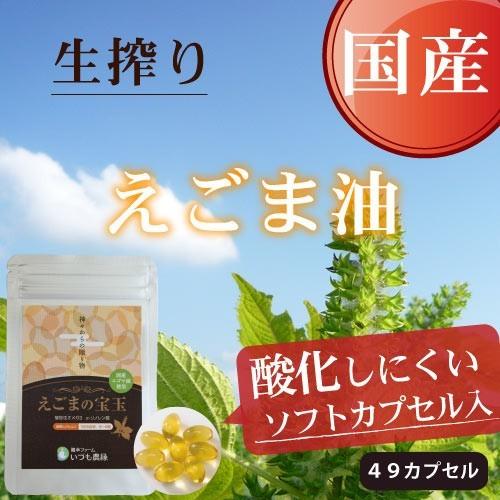 国産えごま油 サプリ えごまの宝玉 49カプセル入り αリノレン酸 n-3系