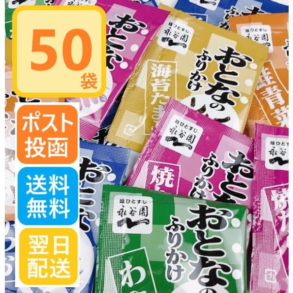 永谷園 おとなのふりかけ 定番の5種 各10袋 合計50袋（本かつお・焼