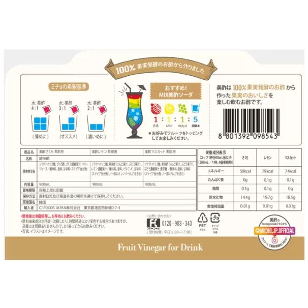 美酢 ミチョ アソートセット 900ml x 3本 ざくろ レモン マスカット