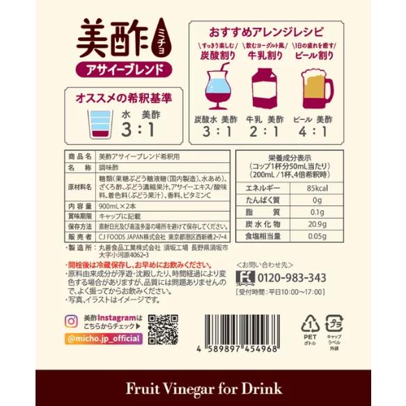 美酢 ミチョ アサイーブレンド 900ml x 2本 大容量 まとめ買い 業務用 | 美酢 | 01