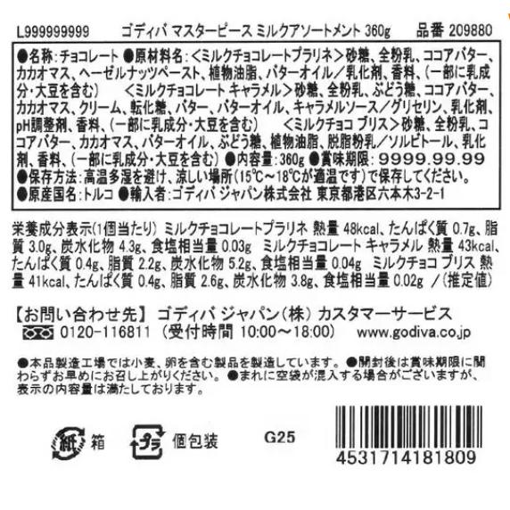 ゴディバ マスターピース とろけるミルクアソート 3種 360g | ゴディバ | 02