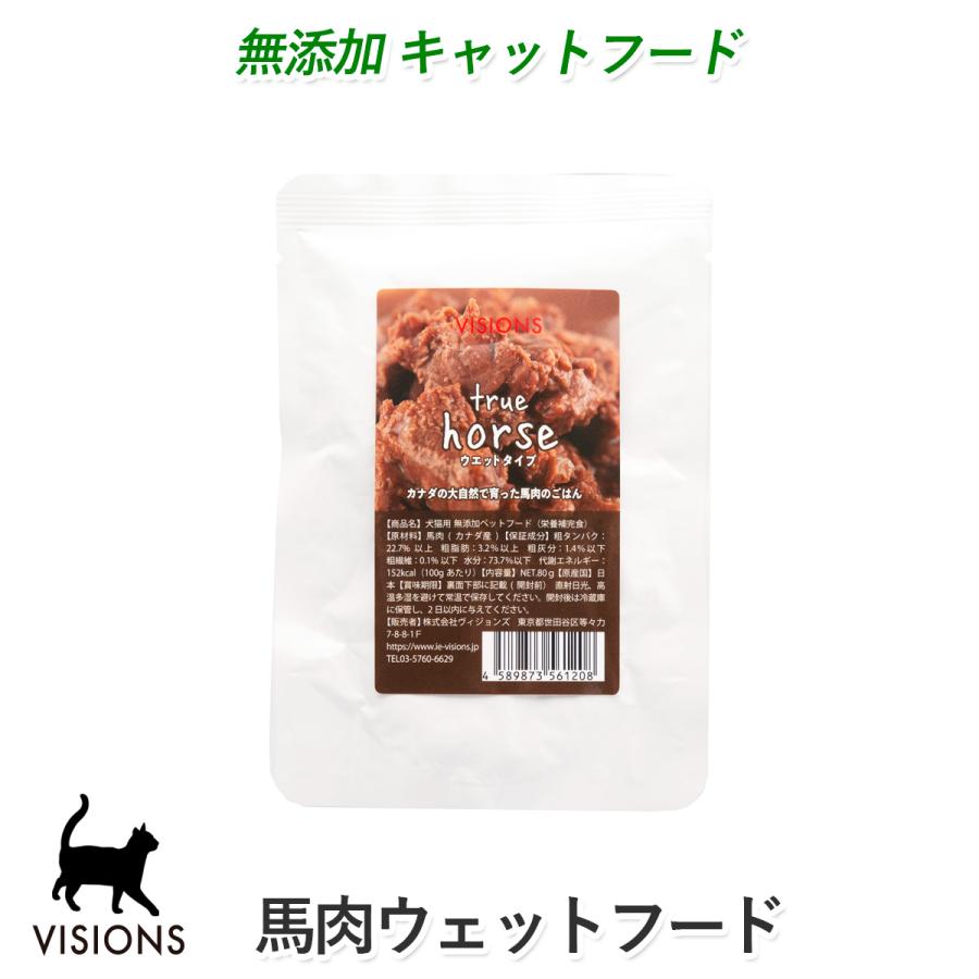 キャットフード True horse（トゥルーホース）【馬肉】 [80g] ウェットタイプ（パウチ） 無添加 VISIONS オリジナル
