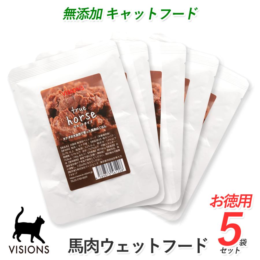 キャットフード True horse（トゥルーホース）【馬肉】 [80g×5袋] ウェットフード（パウチ） 無添加 VISIONS オリジナル