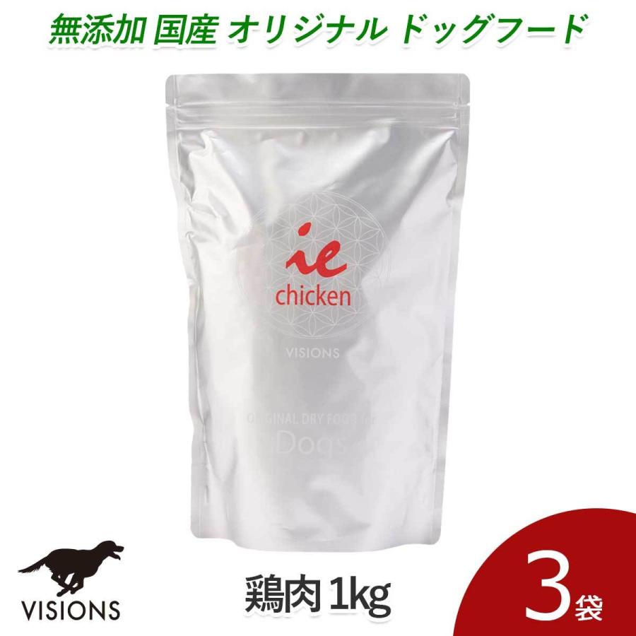 3%お得 ドッグフード イー・チキン 鶏肉 1kg×3袋 ドライタイプ オールステージ 無添加 国産 VISIONS オリジナル 送料無料 dog visions