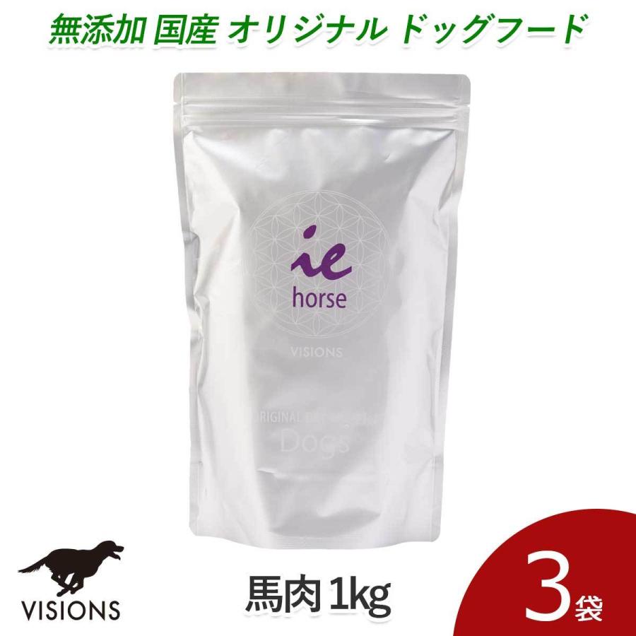 3%お得 ドッグフード イー・ホース 馬肉 1kg×3袋 ドライタイプ オールステージ 無添加 国産 VISIONS オリジナル 送料無料 dog visions