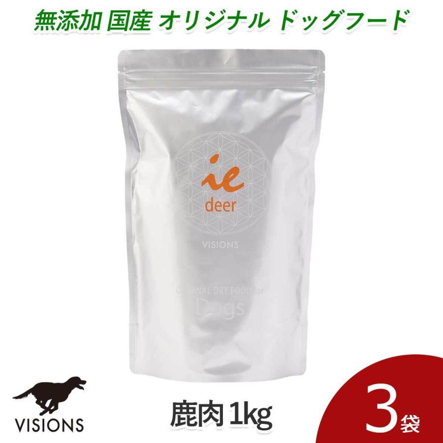 3%お得 ドッグフード イー・ディア 鹿肉 1kg×3袋 ドライタイプ オールステージ 無添加 国産 VISIONS オリジナル 送料無料 dog visions