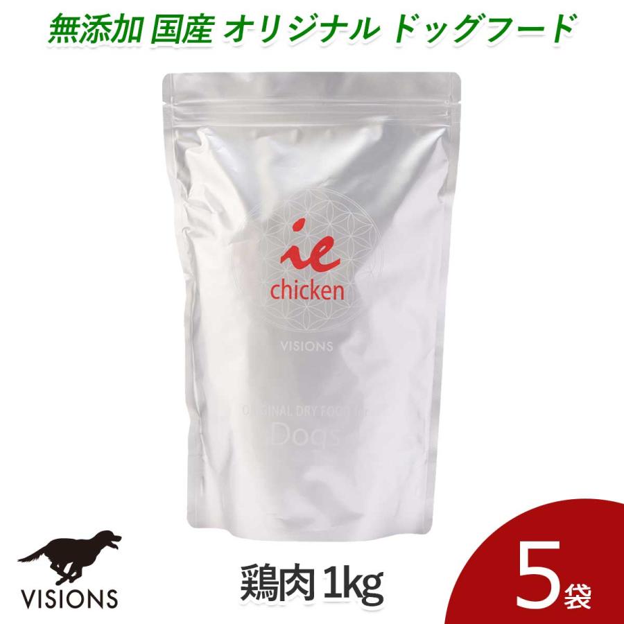 5%お得 ドッグフード イー・チキン 鶏肉 1kg×5袋 ドライタイプ オールステージ 無添加 国産 VISIONS オリジナル 送料無料 dog visions