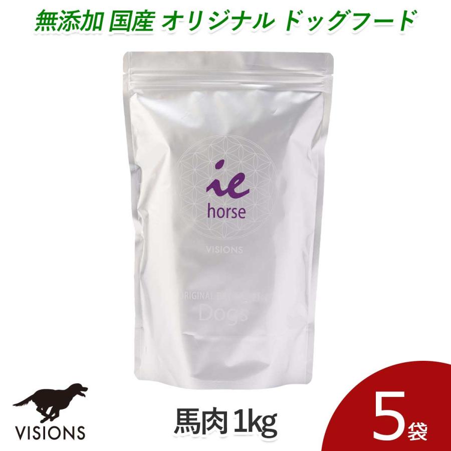 5%お得 ドッグフード イー・ホース 馬肉 1kg×5袋 ドライタイプ オールステージ 無添加 国産 VISIONS オリジナル 送料無料 dog visions