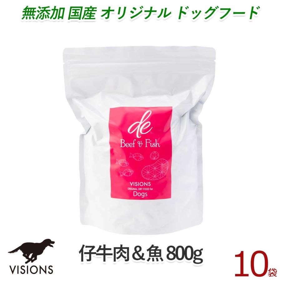 10%お得 ドッグフード ディー・ビーフ＆フィッシュ 仔牛肉＆魚 800g×10袋 ドライ オールステージ 無添加 国産 VISIONS オリジナル 送料無料 dog visions