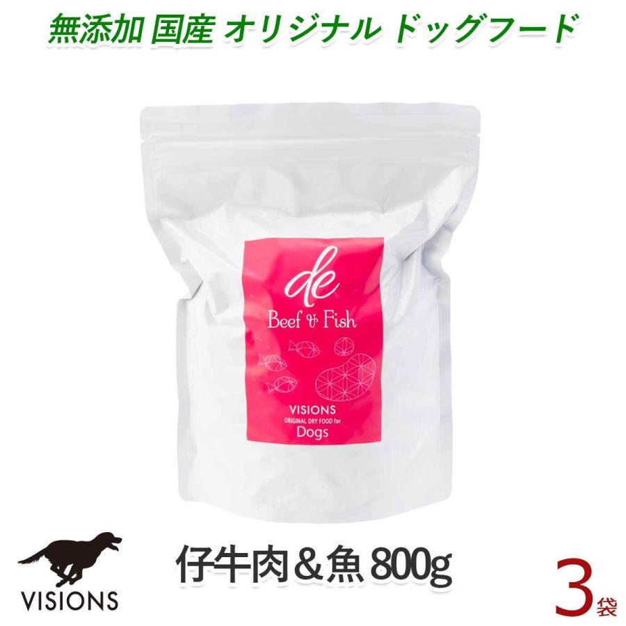 VISIONS 無添加 国産ドッグフード 仔牛肉＆魚 800g×3袋 サンプル付 VISIONS（ヴィジョンズ） 3%お得 ドッグフード ディー・ビーフ