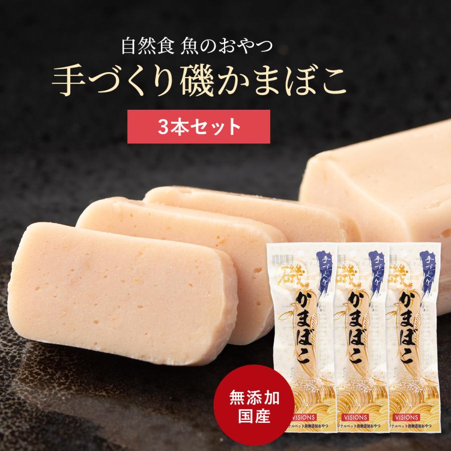 犬用 おやつ 手づくり磯かまぼこ 3本セット 45g×3 無添加 国産 VISIONS
