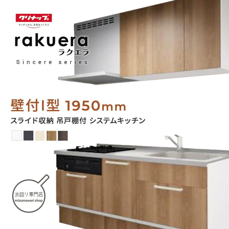 ラクエラ クリナップ シンシアシリーズ 壁付I型 間口1950mm スライド