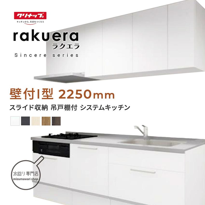 ラクエラ クリナップ シンシアシリーズ 壁付I型 間口2250mm ラクエラ クリナップ シンシアシリーズ 壁付I型 間口2250mm