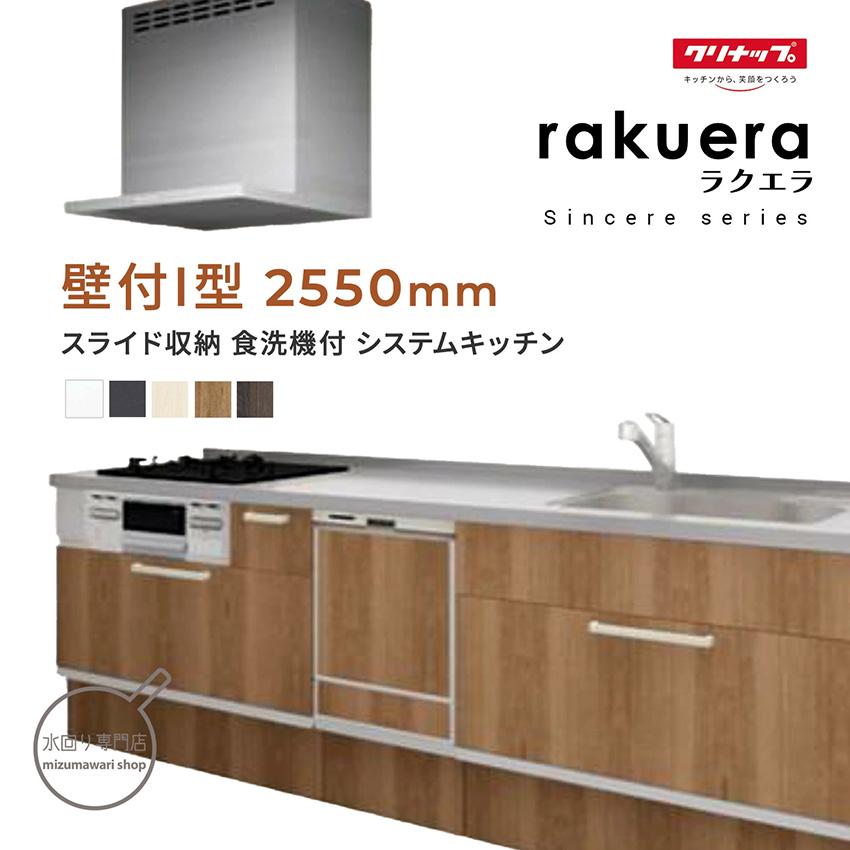 ラクエラ クリナップ シンシアシリーズ 壁付I型 間口2550mm スライド