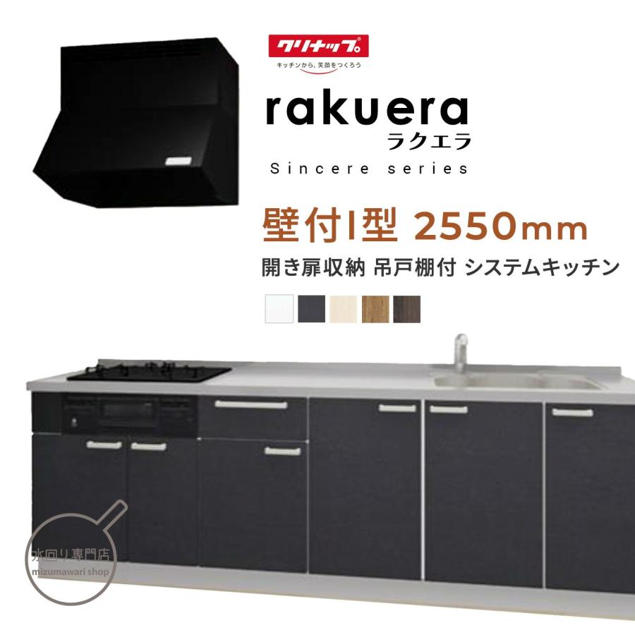 ラクエラ クリナップ シンシアシリーズ 壁付I型 間口2550mm 開き戸収納 