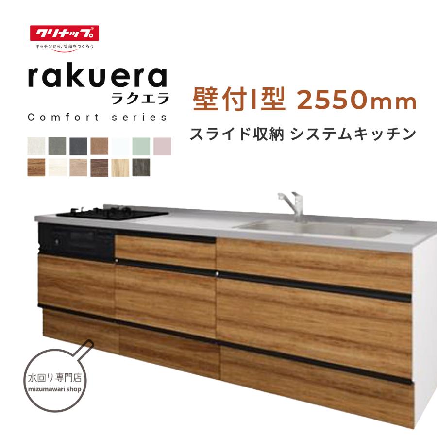 ラクエラ クリナップ コンフォートシリーズ 壁付I型 間口2550mm