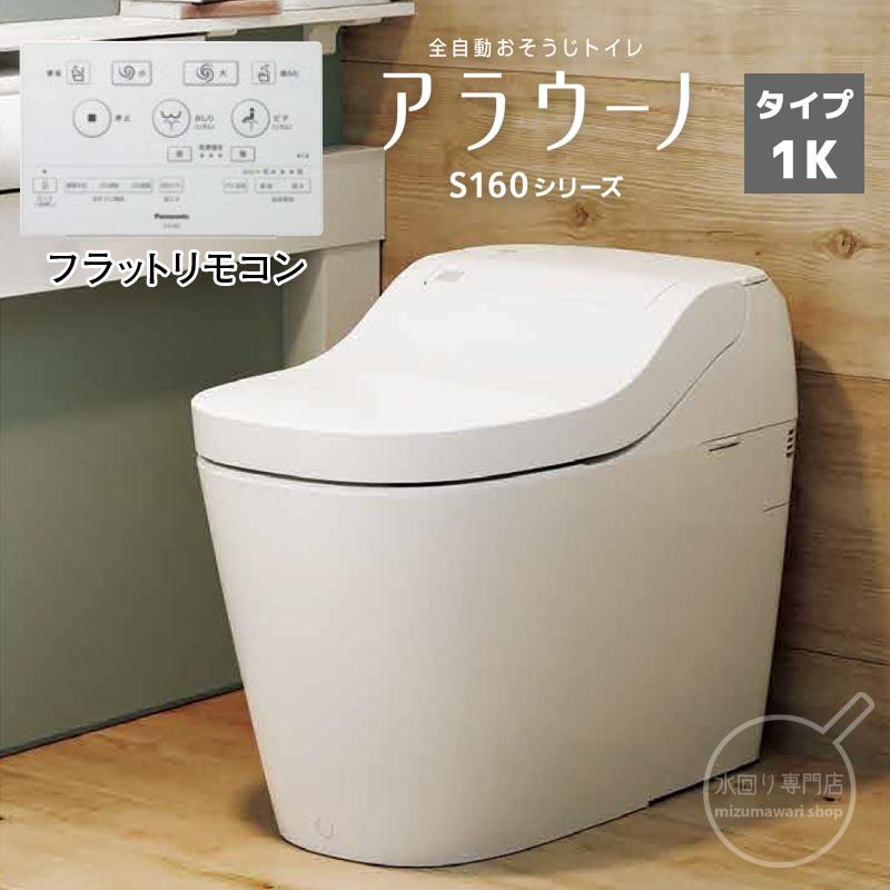 Panasonic パナソニック S160シリーズ XCH1601WSK アラウーノ タイプ1K 