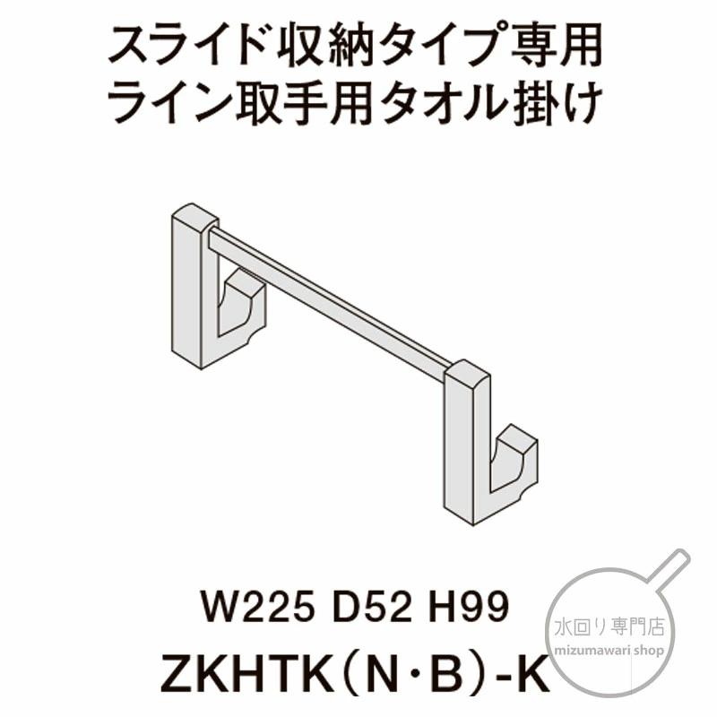 クリナップ スライド収納タイプ専用 ライン取手用タオル掛け ZKHTKN-K