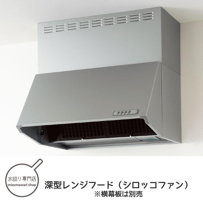 クリナップ 深型レンジフード シロッコファン シルバー 間口90cm 高さ