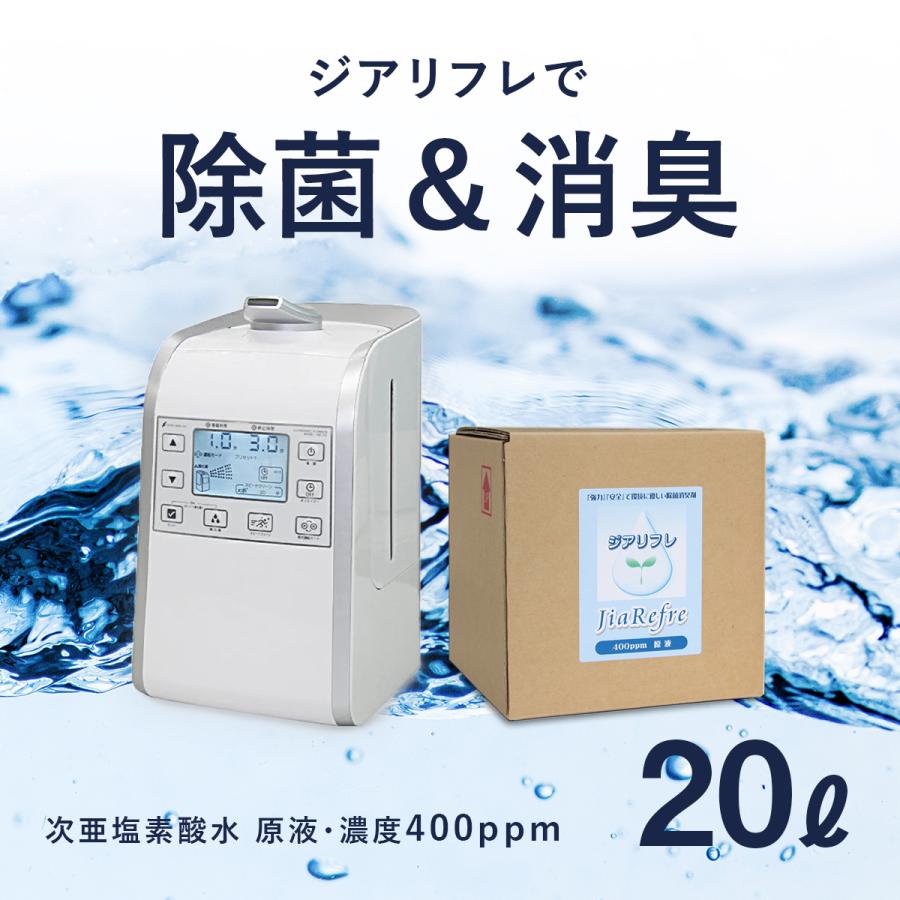 超音波噴霧器 HM-201 + 次亜塩素酸水（ジアリフレ）20L 加湿器 星光技研 次亜塩素酸水対応 除菌・消臭に 400ppm コック付き