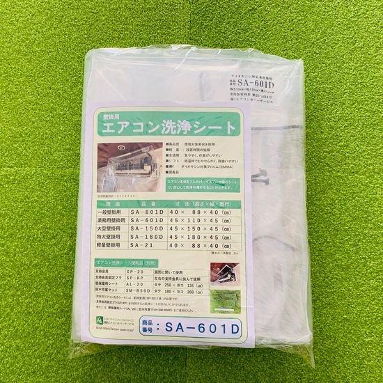 壁掛用エアコン洗浄シート（業務） SA-601D エアコンカバーサービス