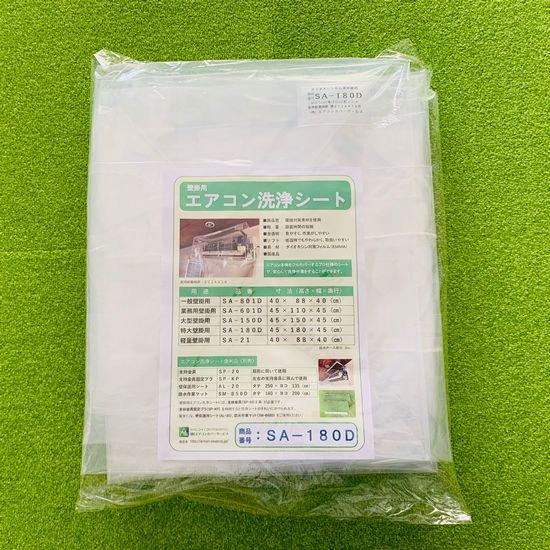 壁掛用エアコン洗浄シート（特大） SA-180D エアコンカバーサービス